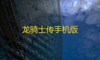 龙骑士传手机版